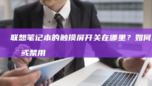 的触摸屏开关在哪里？如何启用或禁用