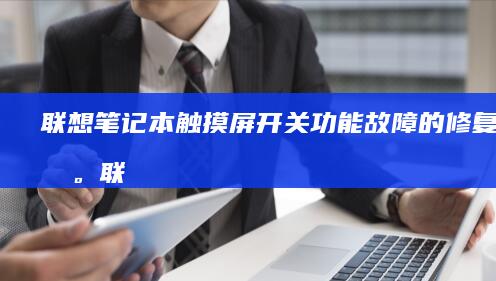 联想笔记本触摸屏开关功能故障的修复指南。联