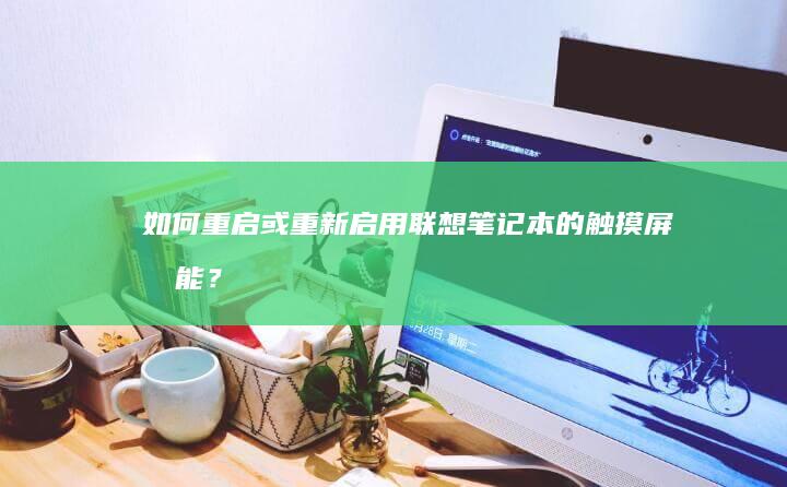 如何重启或重新启用联想笔记本的屏功能？