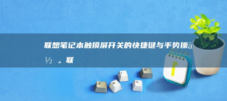 笔记本触摸屏开关的快捷键与。联
