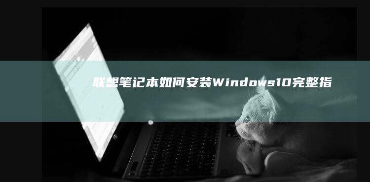 如何安装Windows10完整指