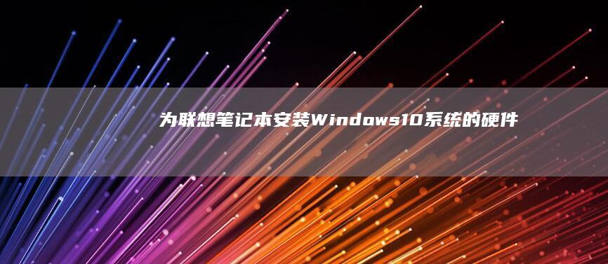 Windows10系统的硬件