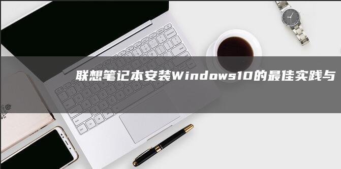 10的最佳实践与