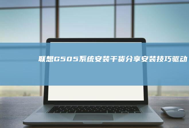 联想G505安装干货分享安装技巧驱动