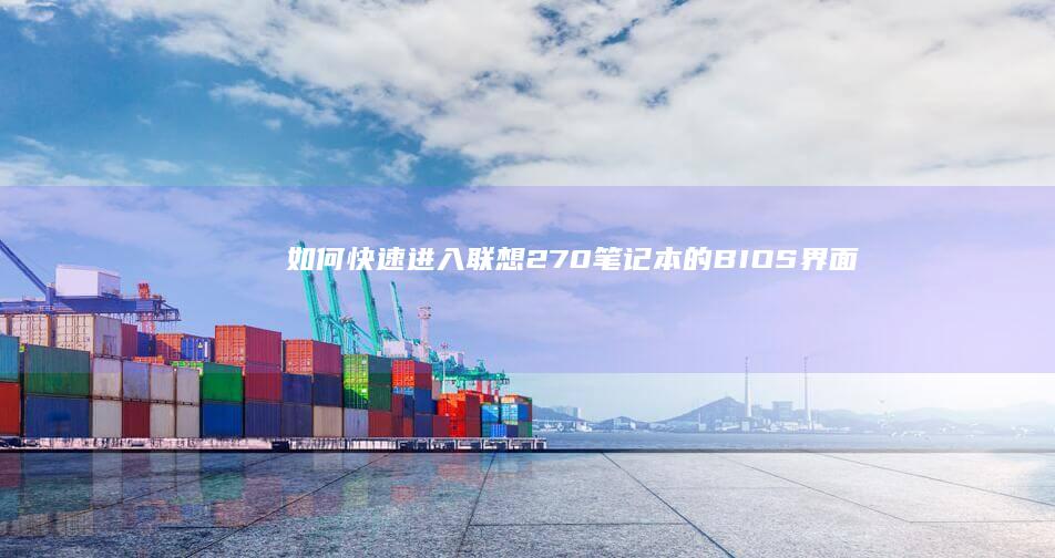 如何进入联想270的BIOS界面