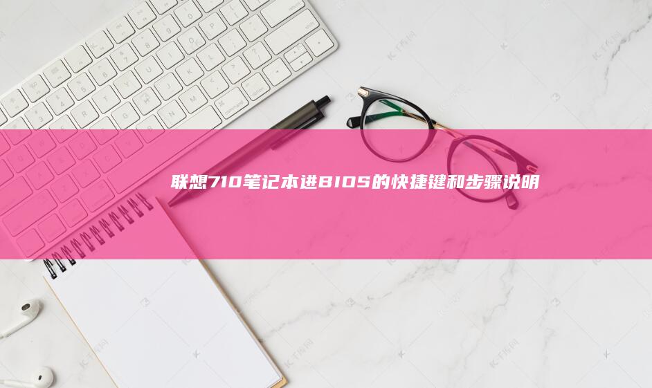 联想710笔记本进BIOS的快捷键和步骤说明 (联想710笔记本)