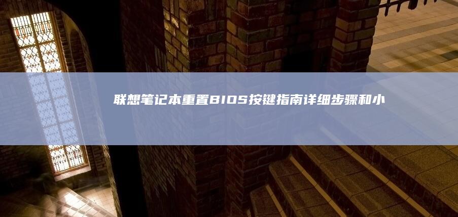 联想笔记本重置BIOS按键指南详细步骤和小