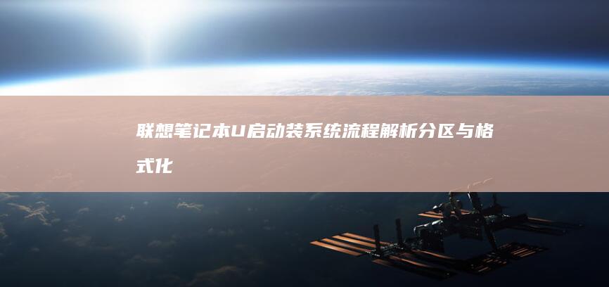 联想笔记本U启动装系统流程解析：分区与格式化全记录