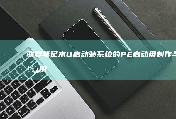 联要笔记本U启动装系统的PE启动盘制作与使用