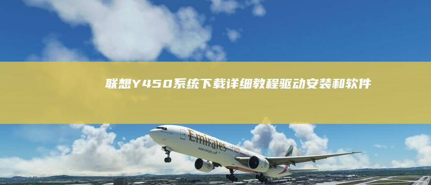 联想Y450系统下载详细教程安装和软件