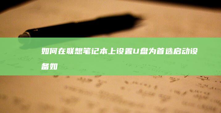 如何在上设置U盘为首选启动设备如