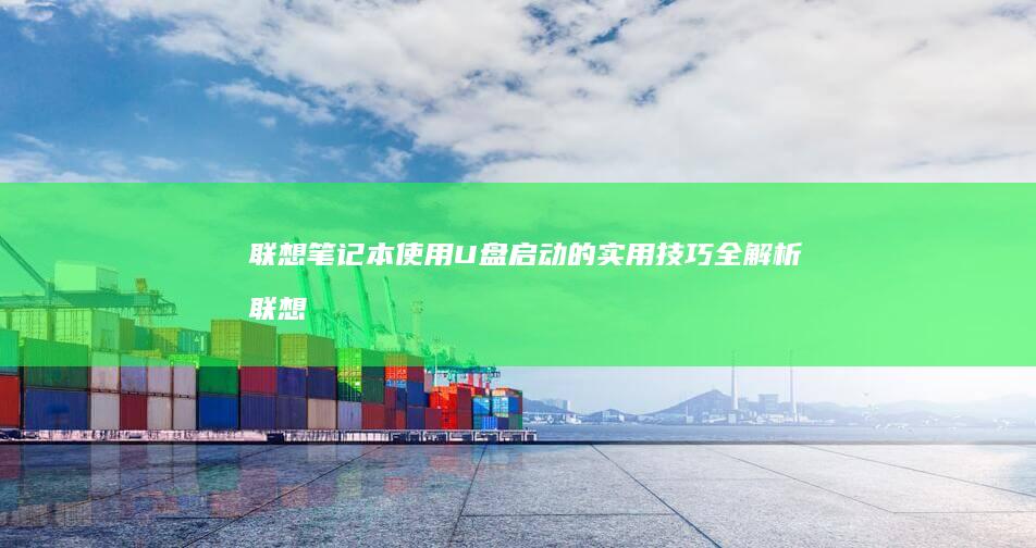联想使用U盘启动的实用技巧全联想