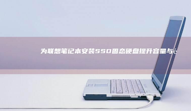为联想笔记本安装SSD固态硬盘提升容量与速