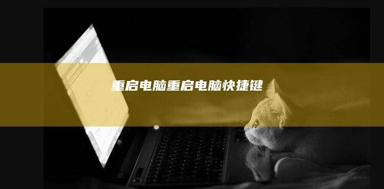 重启电脑重启电脑快捷键