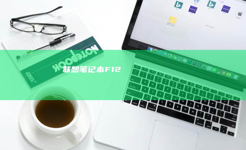 联想笔记本F12 какие характеристики Cosmetic�� (联想笔记本f几进入u盘启动)