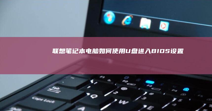 联想笔记本电脑如何进入设置