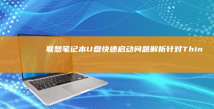 联想笔记本U盘问题针对Thin