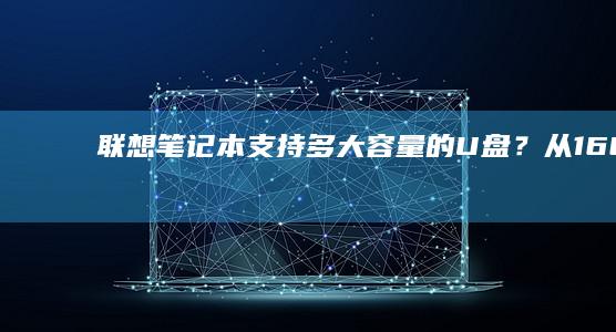 联想笔记本支持多大容量的？从16GB到5