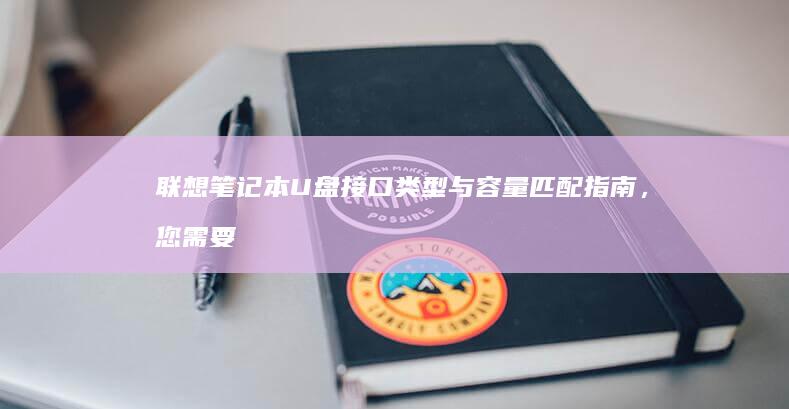笔记本U盘接口类型与容量匹配指南，您需要
