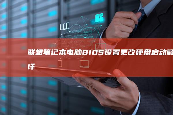 联想笔记本电脑 BIOS 设置更改硬盘启动顺序详细教程实现双系统启动或外部硬盘启动的简单方法 (联想笔记本电脑售后维修服务网点)