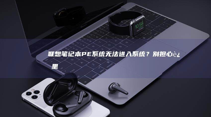 联想笔记本PE系统无法进入系统？这里