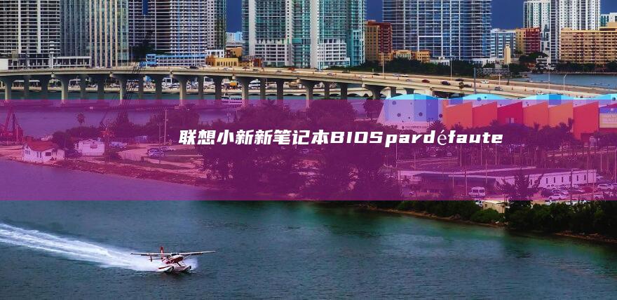 联想小新新BIOSpardéfaute