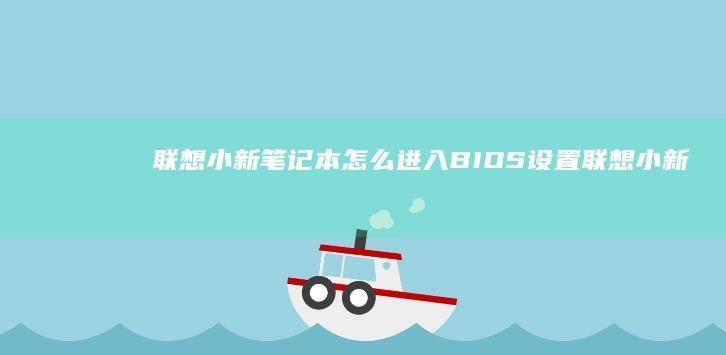 联想小新笔记本怎么进入BIOS设置 (联想小新笔记本)