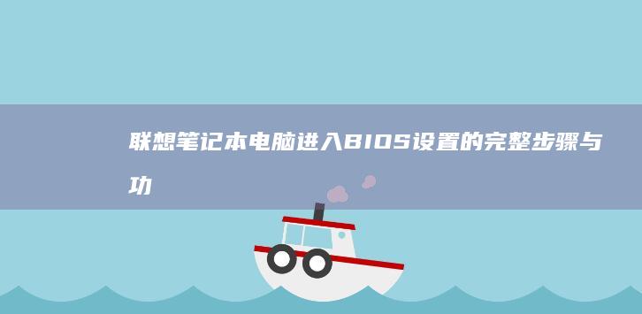 笔记本电脑的与功