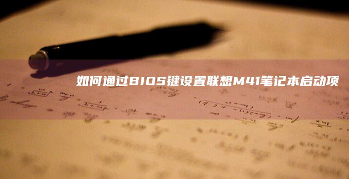 如何通过键设置联想M41笔记本启动项