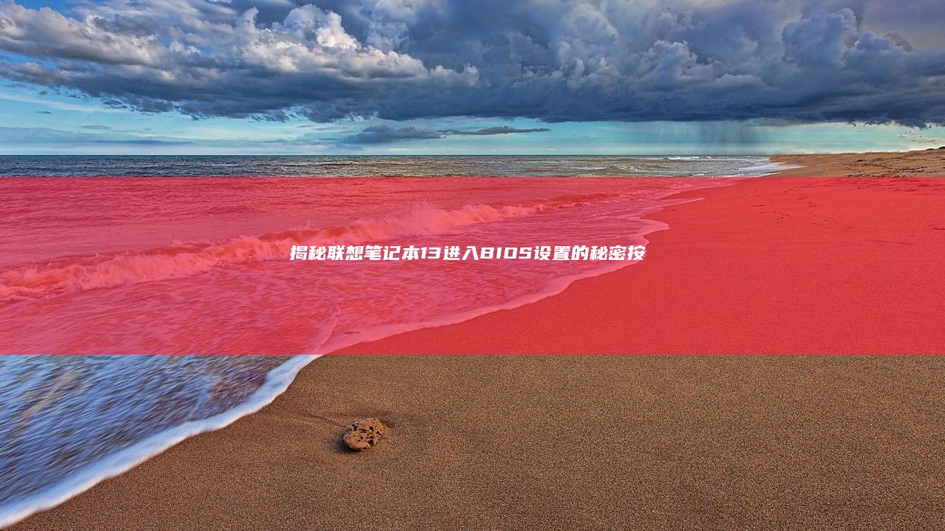 揭秘联想笔记本13进入BIOS设置的秘密按