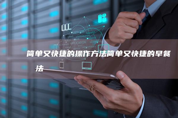 简单又快捷的操作方法！ (简单又快捷的早餐做法)