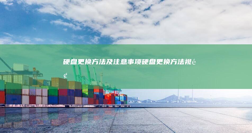 更换方法及更换方法视频