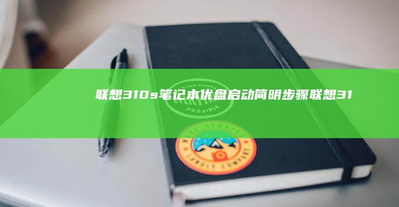 联想310s笔记本优盘启动简明步骤 (联想310s-14isk)