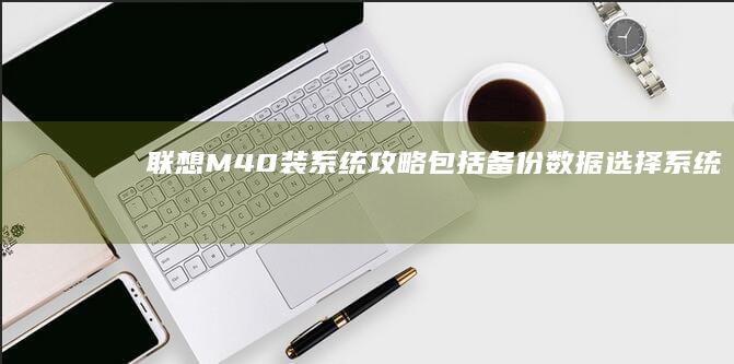 联想M40装系统攻略包括备份数据选择系统
