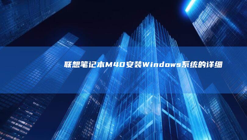 M40安装Windows系统的详细