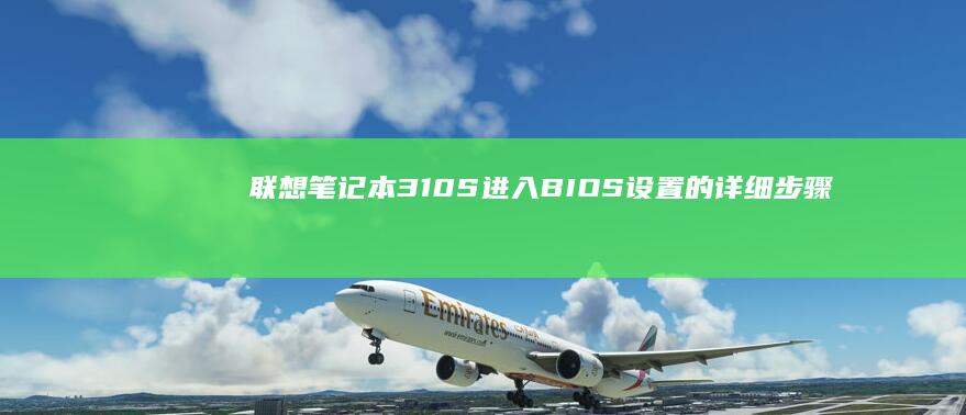 联想进入BIOS设置的