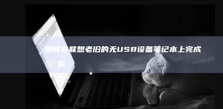 如何在老旧的无USB设备笔记本上完成安装