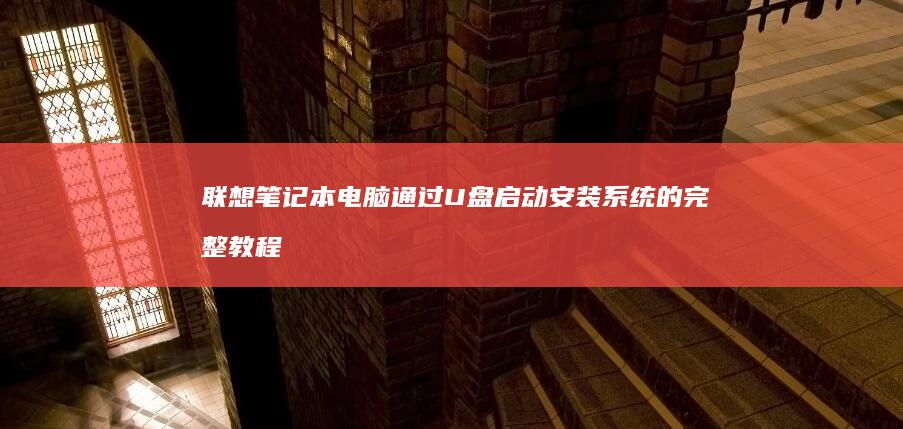 联想笔记本电脑通过U盘启动安装系统的完整教程