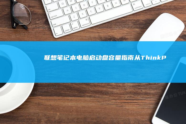 联想启动盘容量指南从ThinkP