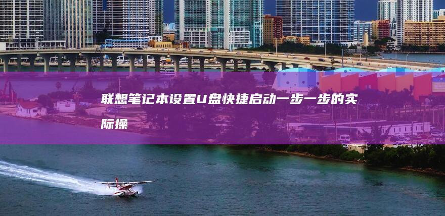 U盘快捷启动一步一步的实际操