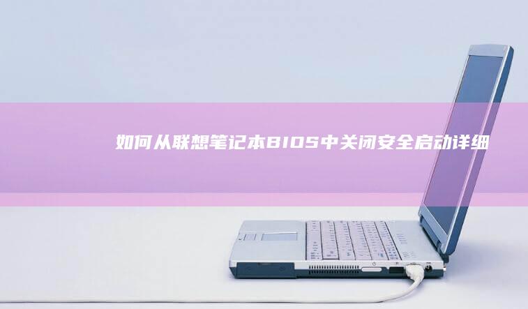如何从联想笔记本BIOS中关闭安全详细