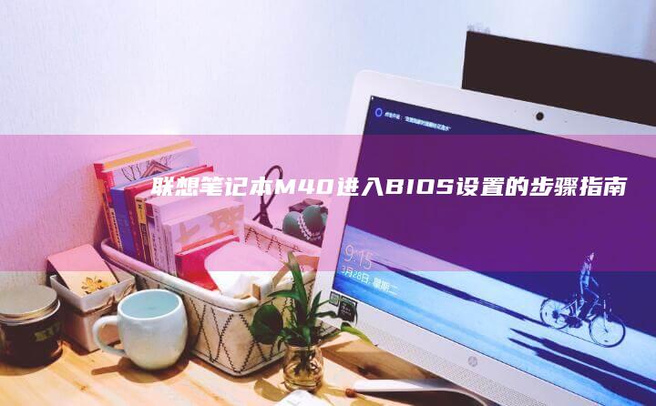 联想M40进入BIOS设置的步骤指南
