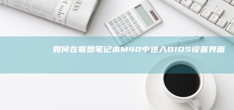 如何在联想笔记本M40中进入BIOS设置界面