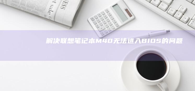 解决联想笔记本M40的问题
