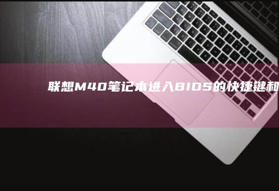 联想M40笔记本进入BIOS的快捷键和操作步骤 (联想M40笔记本)