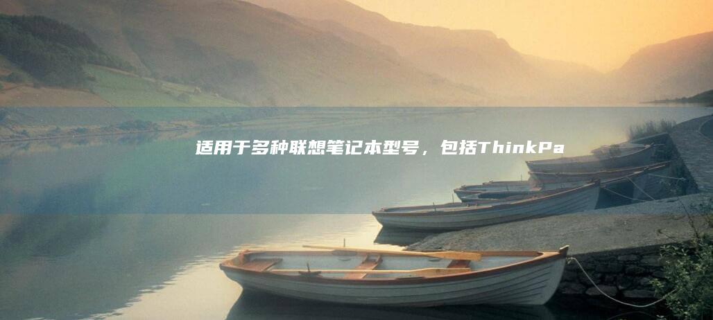 适用于多种联想笔记本型号，包括ThinkPad系列、YOGA系列、拯救者系列等。 (适用于多种联结的方式)