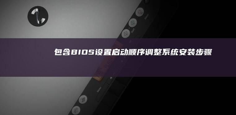 包含BIOS设置系统安装步骤