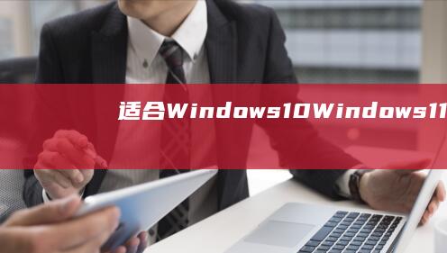 适合Windows 10、Windows 11等操作系统安装。 (适合windows8的wps)