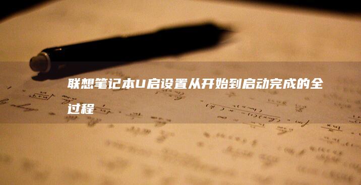 联想U启设置从开始到启动完成的全过程