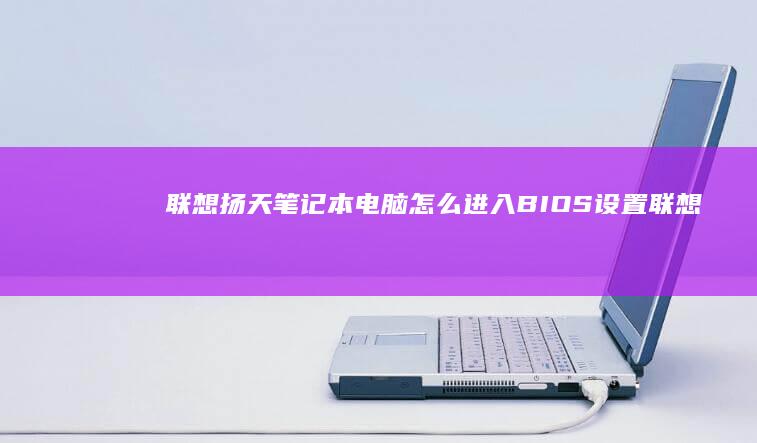 联想扬天笔记本电脑怎么联想